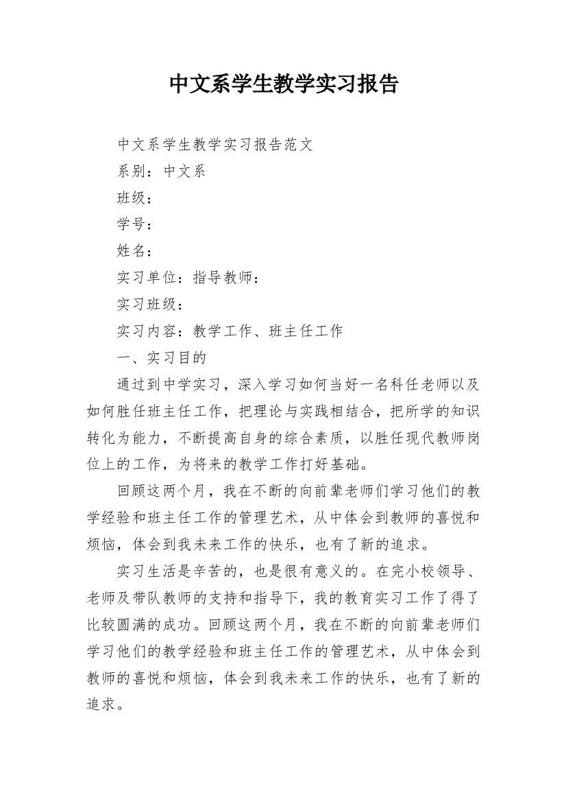 中文系学生教学实习报告