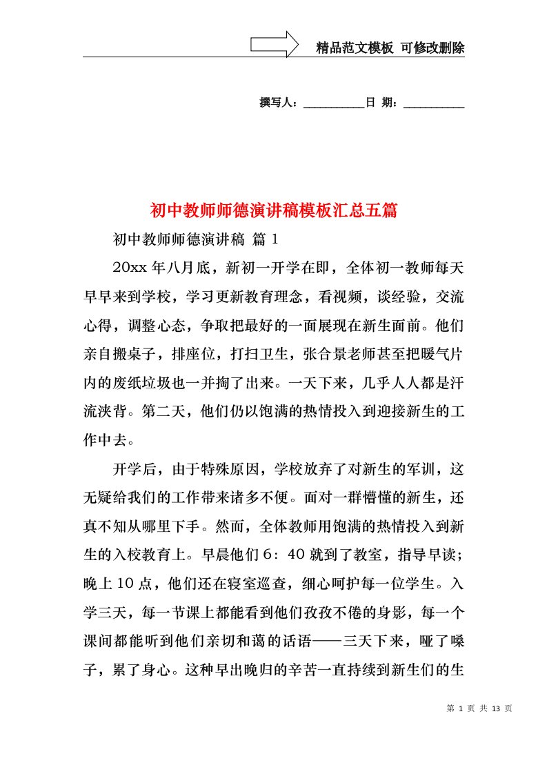 初中教师师德演讲稿模板汇总五篇