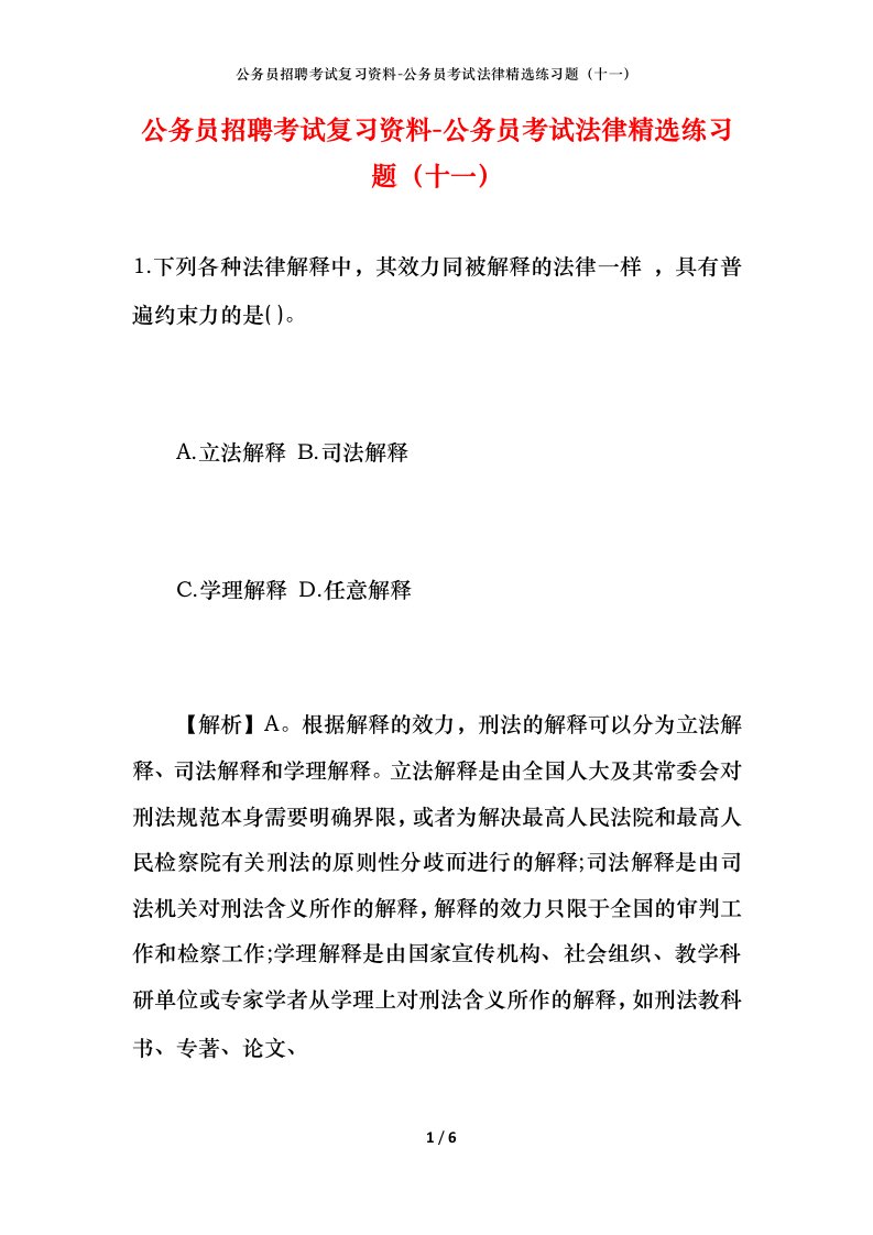 公务员招聘考试复习资料-公务员考试法律精选练习题（十一）