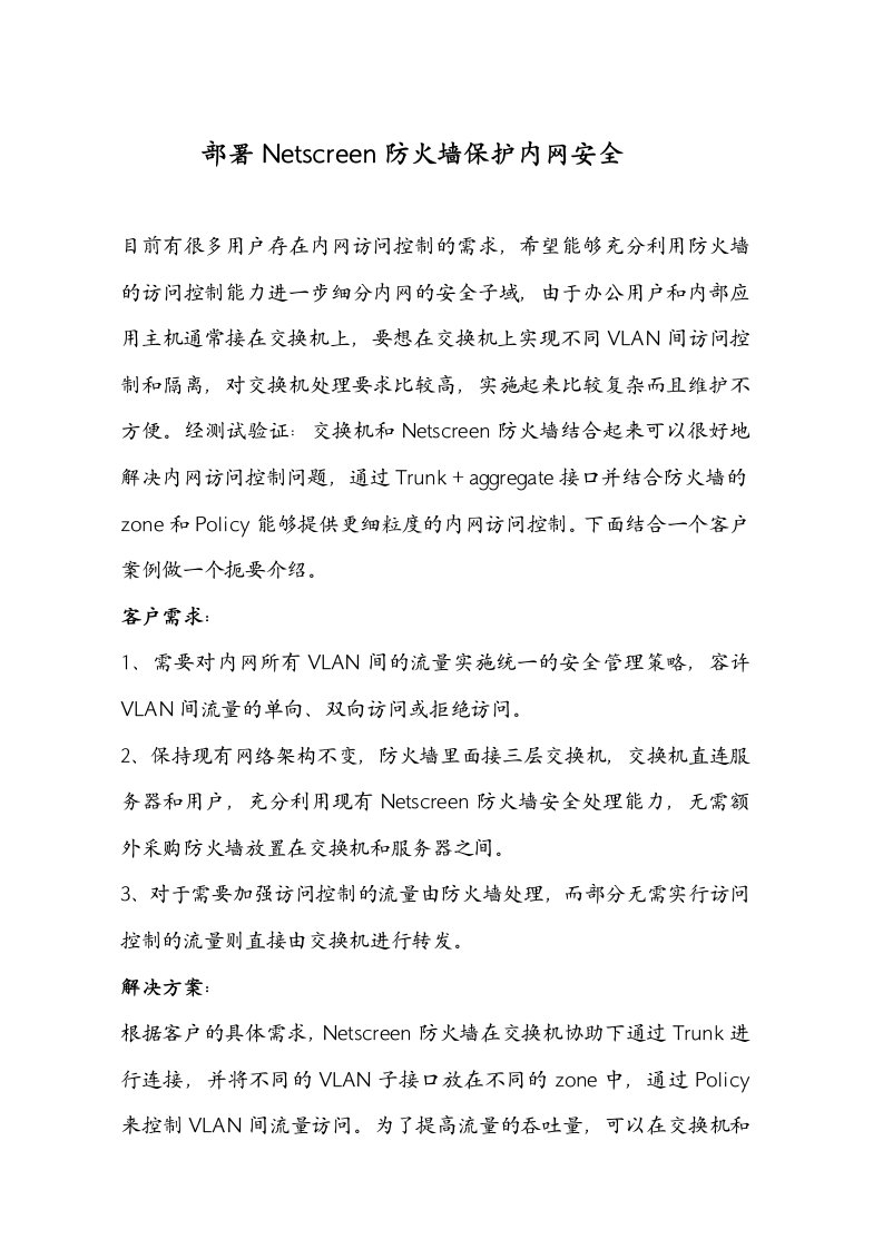 Netscreen防火墙保护内网安全的一个解决方案