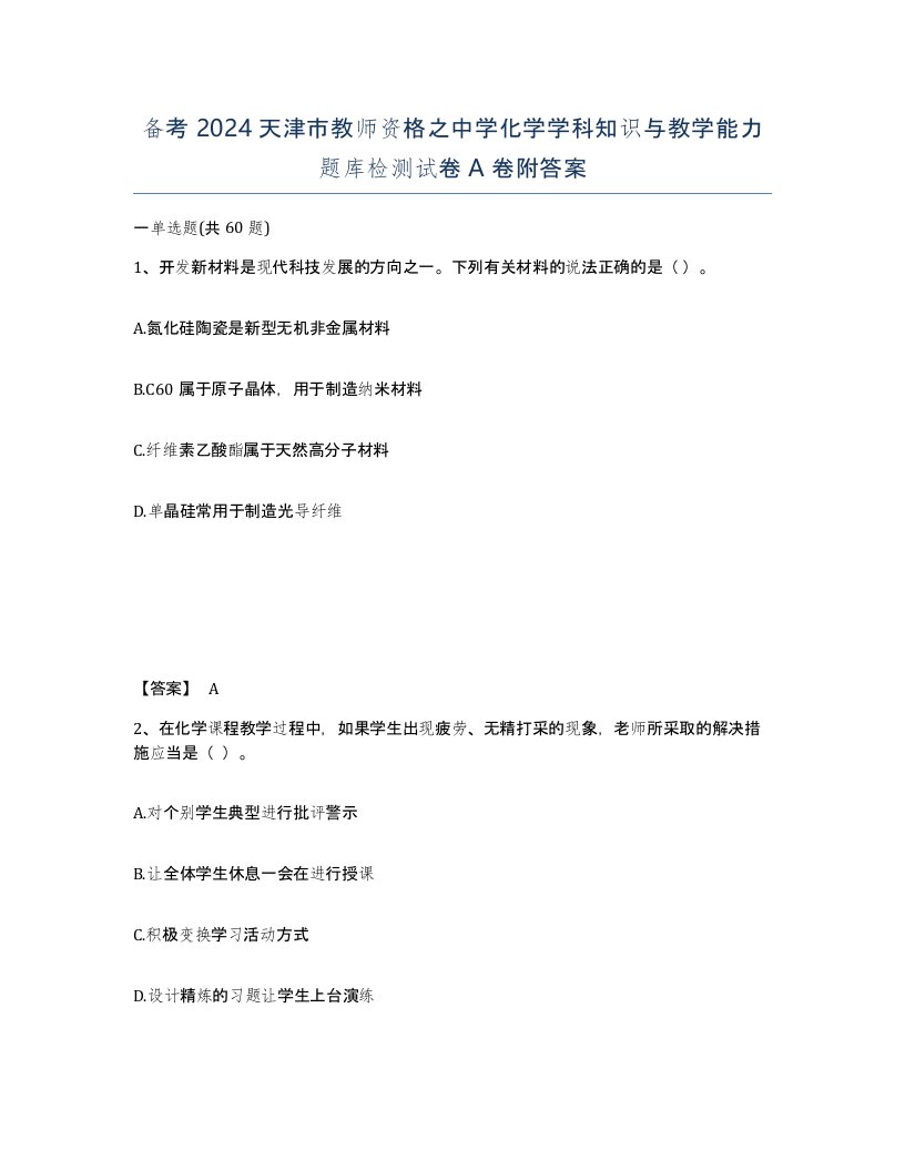 备考2024天津市教师资格之中学化学学科知识与教学能力题库检测试卷A卷附答案