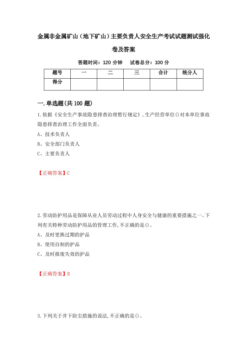 金属非金属矿山地下矿山主要负责人安全生产考试试题测试强化卷及答案第14卷