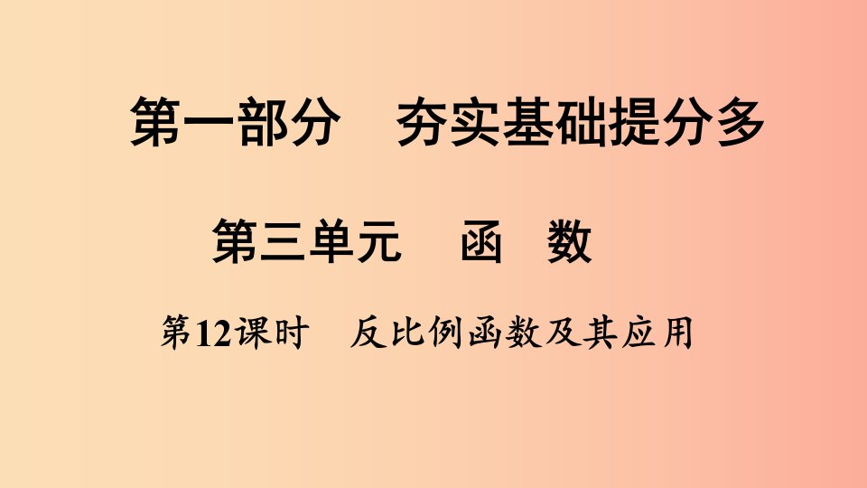 湖南省衡阳市2019年中考数学总复习第一部分夯实基础提分多第三单元函数第12课时反比例函数及其应用课件