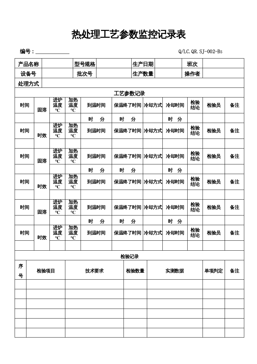 热处理工艺参数监控记录表-B5