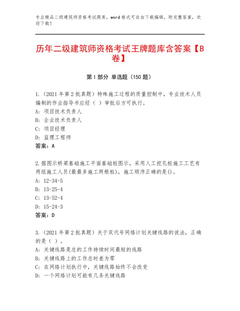 内部培训二级建筑师资格考试题库加答案解析