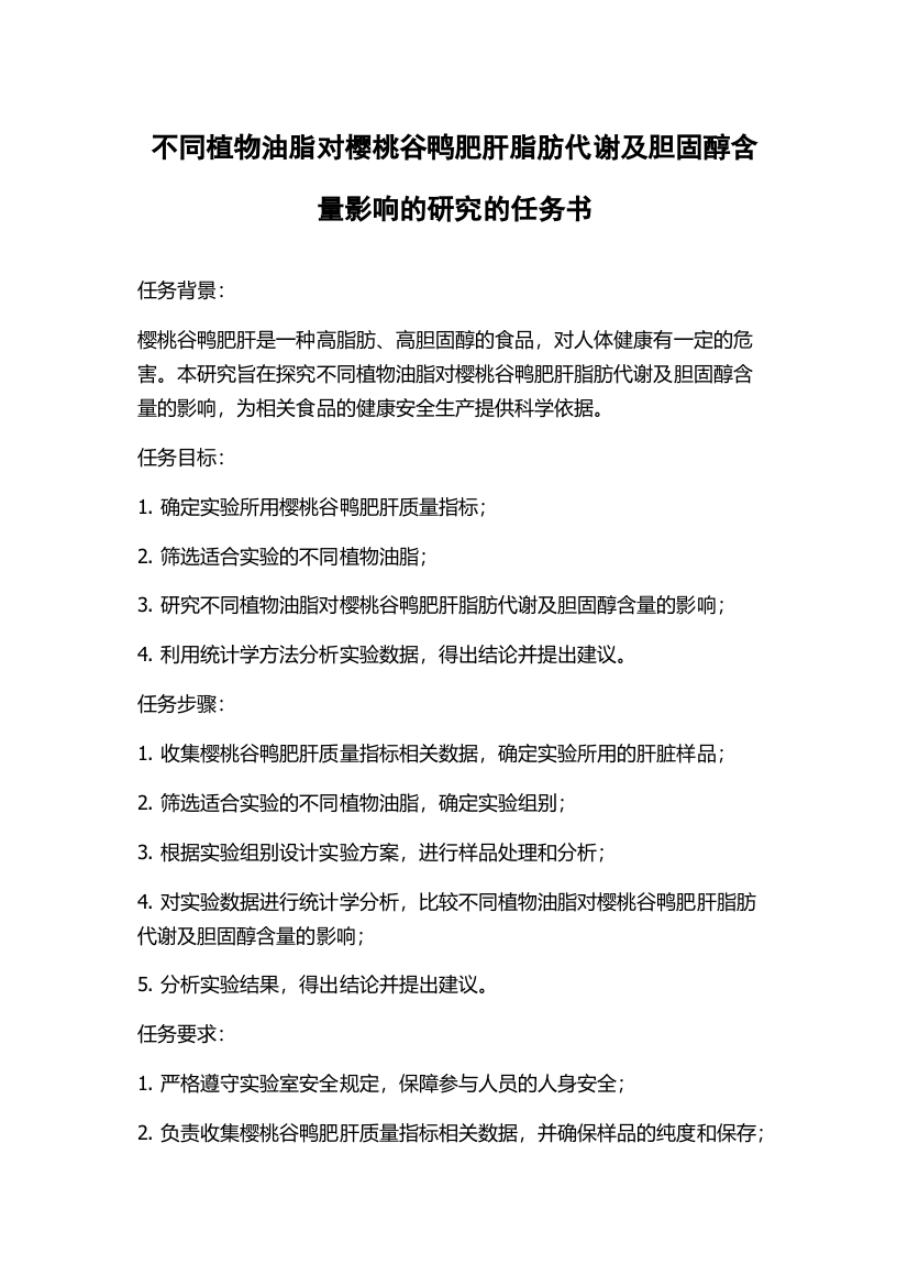 不同植物油脂对樱桃谷鸭肥肝脂肪代谢及胆固醇含量影响的研究的任务书