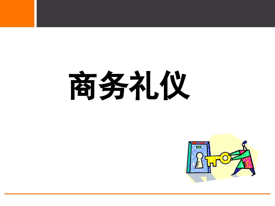 全套房地产商务礼仪培训课件