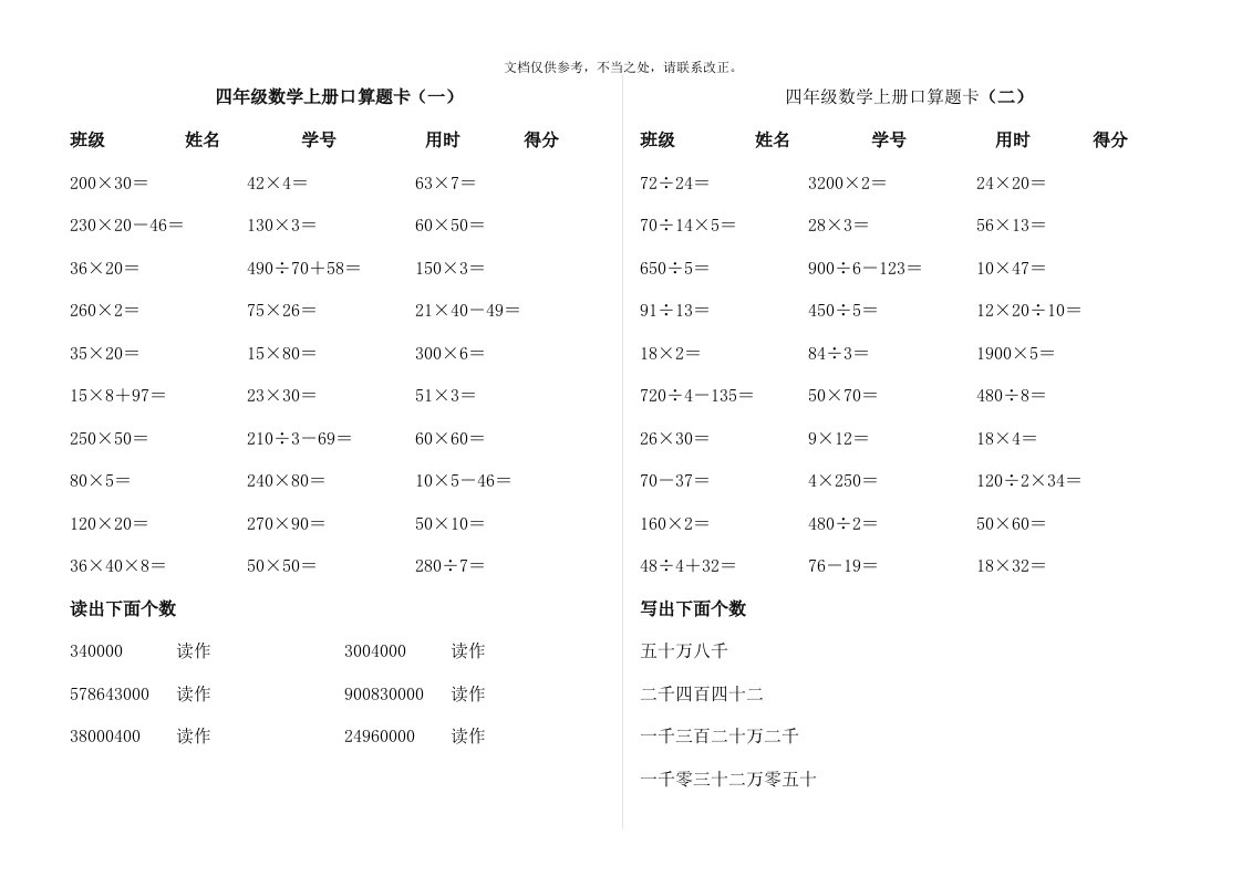 人教版-四年级上册数学口算题卡