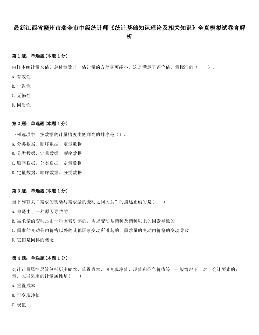 最新江西省赣州市瑞金市中级统计师《统计基础知识理论及相关知识》全真模拟试卷含解析