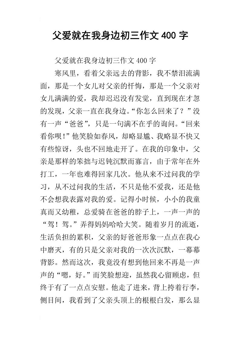 父爱就在我身边初三作文400字