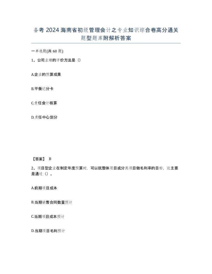 备考2024海南省初级管理会计之专业知识综合卷高分通关题型题库附解析答案