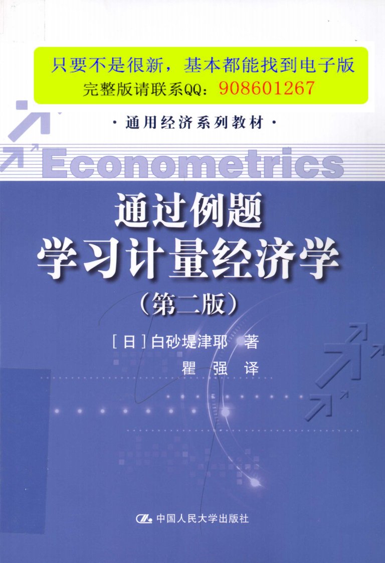 通过例题学习计量经济学第2版_（日）白砂堤津耶著_2012.09_225页.pdf