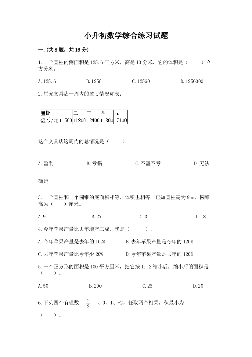 小升初数学综合练习试题附参考答案（考试直接用）