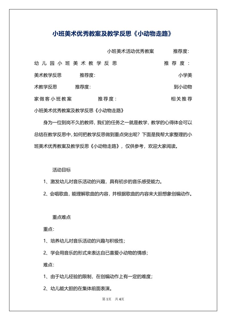 小班美术优秀教案及教学反思《小动物走路》