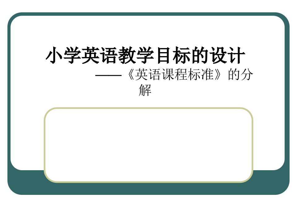 小学英语教学目标的设计