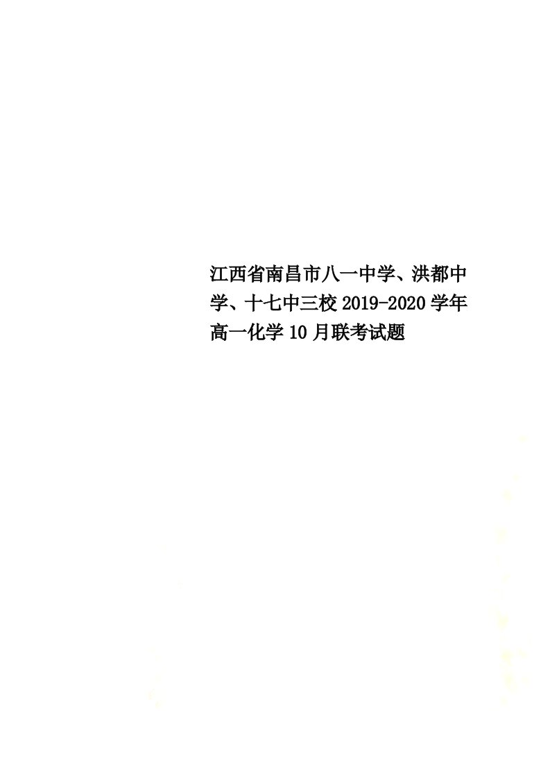 江西省南昌市八一中学、洪都中学、十七中三校2021-2022学年高一化学10月联考试题