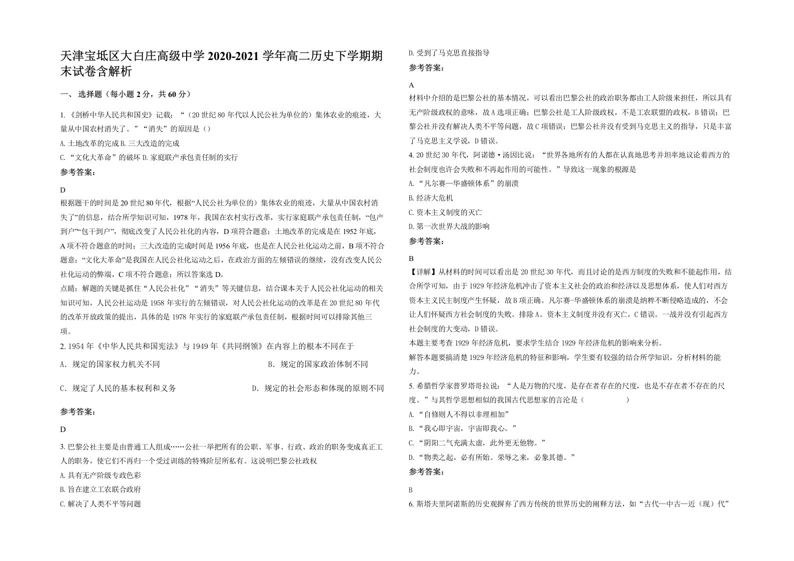 天津宝坻区大白庄高级中学2020-2021学年高二历史下学期期末试卷含解析