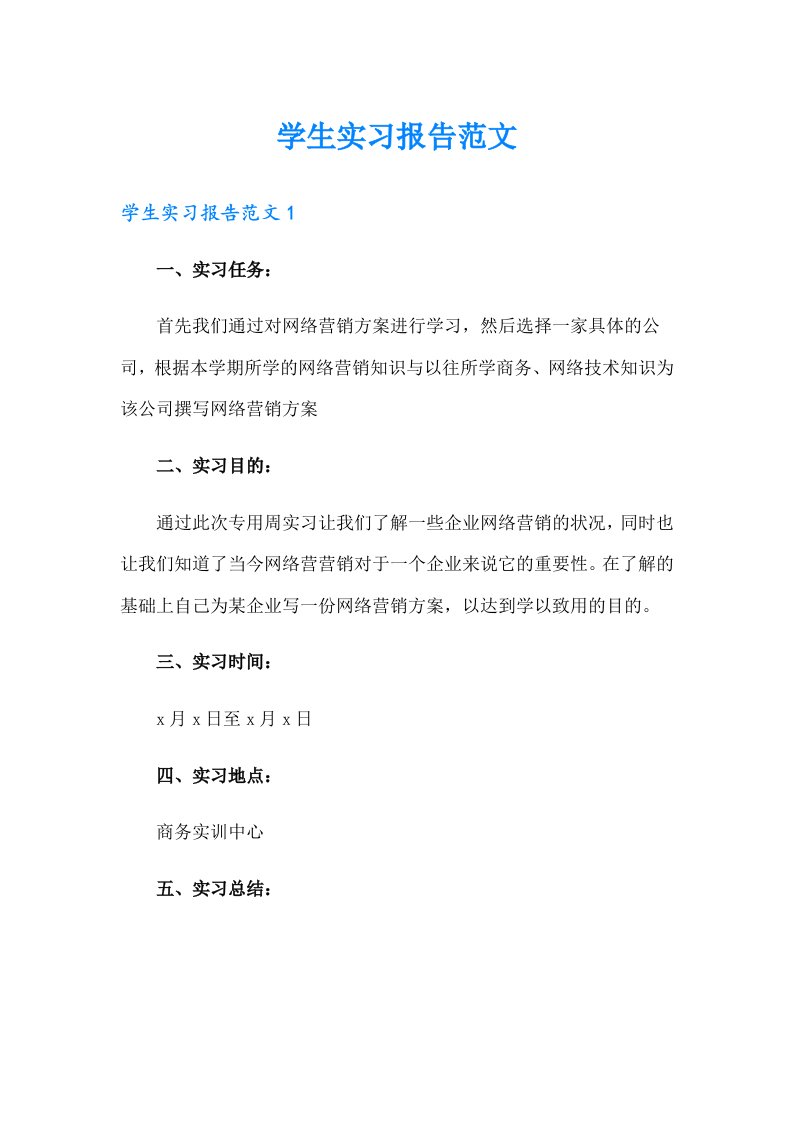 学生实习报告范文