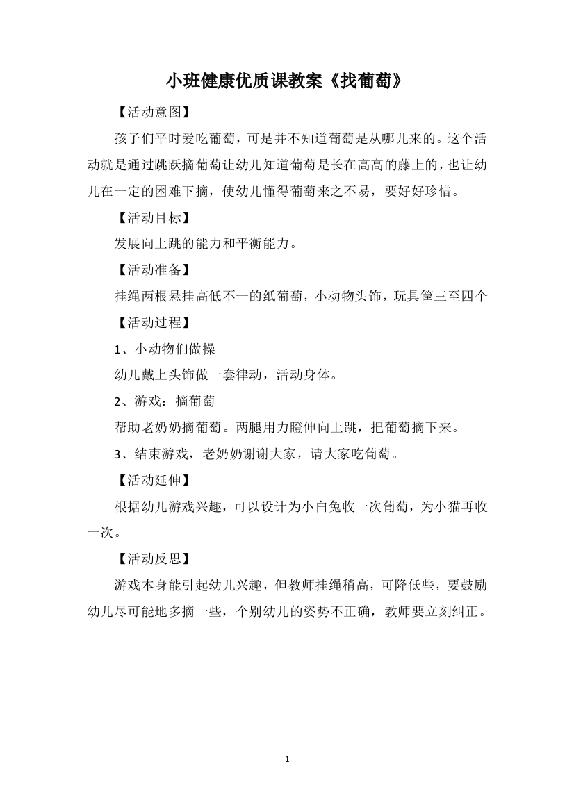 小班健康优质课教案《找葡萄》