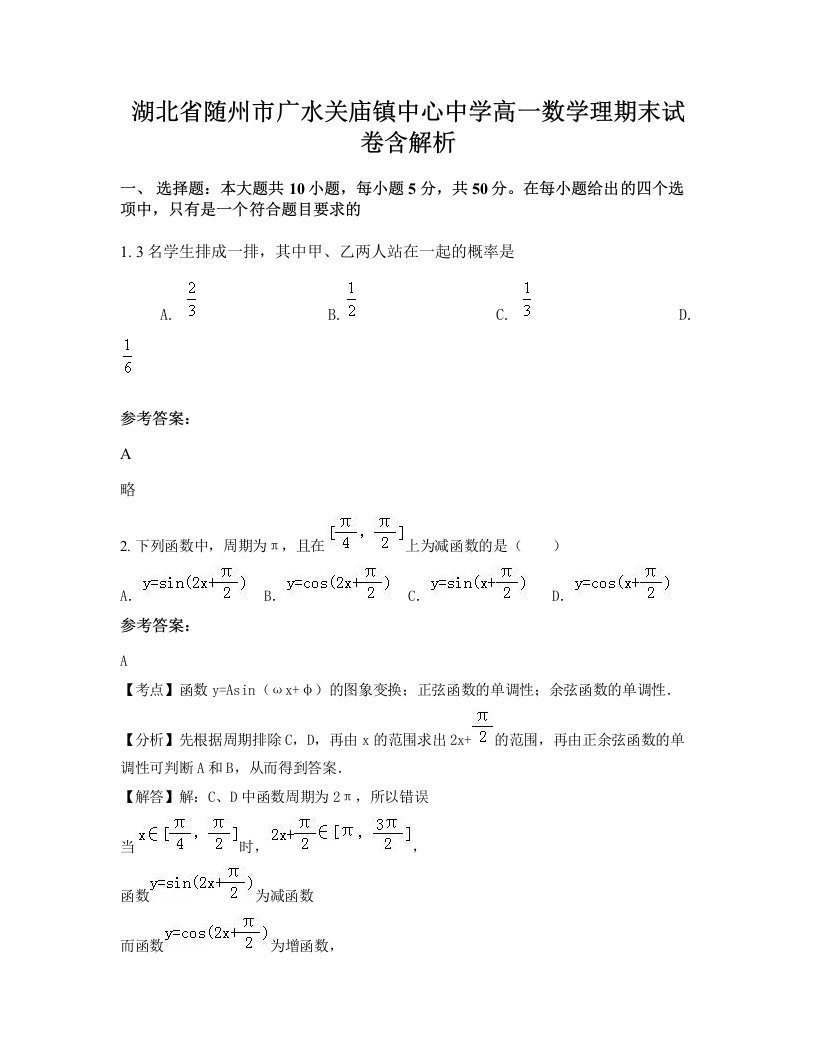 湖北省随州市广水关庙镇中心中学高一数学理期末试卷含解析