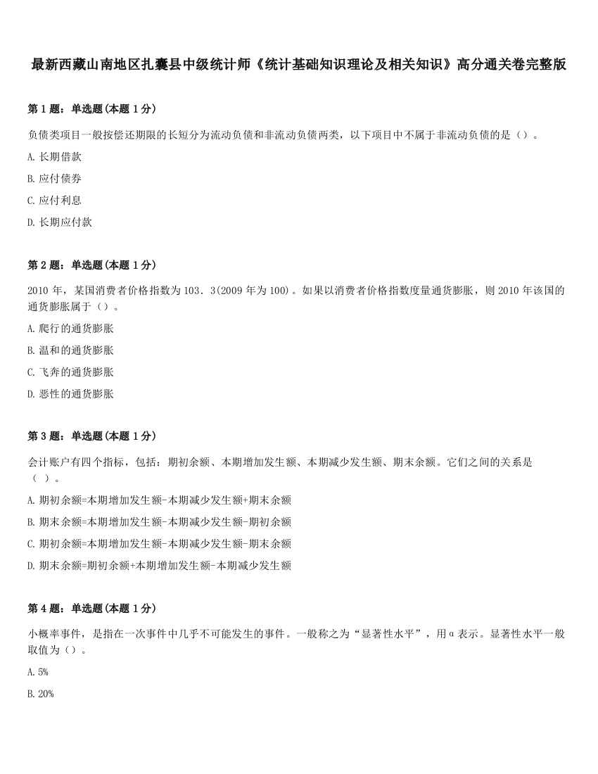 最新西藏山南地区扎囊县中级统计师《统计基础知识理论及相关知识》高分通关卷完整版