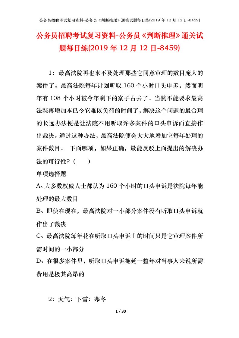 公务员招聘考试复习资料-公务员判断推理通关试题每日练2019年12月12日-8459