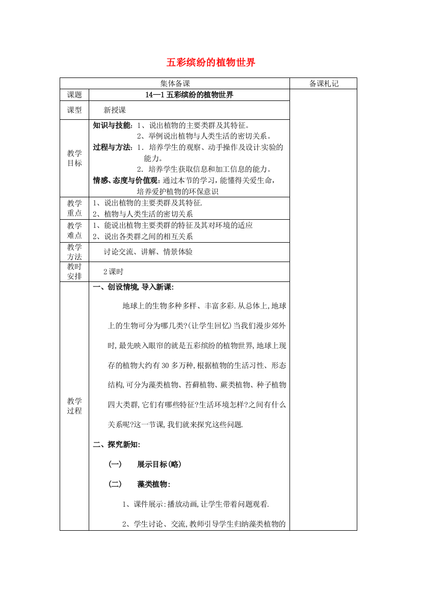 八年级生物上册-141-五彩缤纷的植物世界课件-新版苏教版