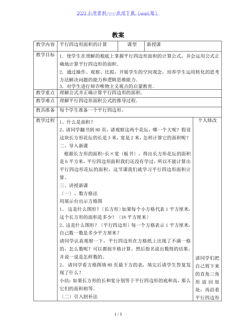 小学数学五年级——平行四边形面积的计算-教案