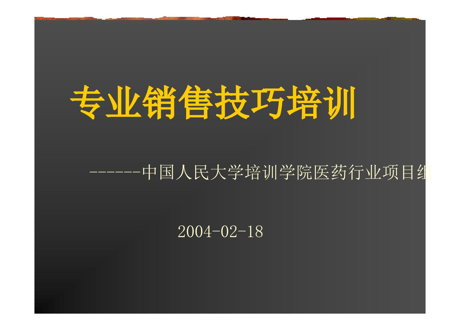 专业销售技巧培训--销售代表篇