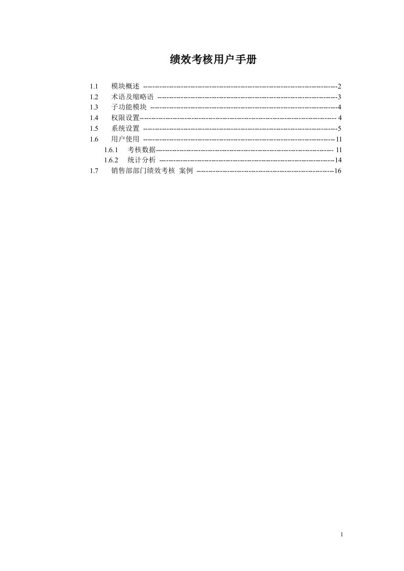 企业绩效考核用户手册