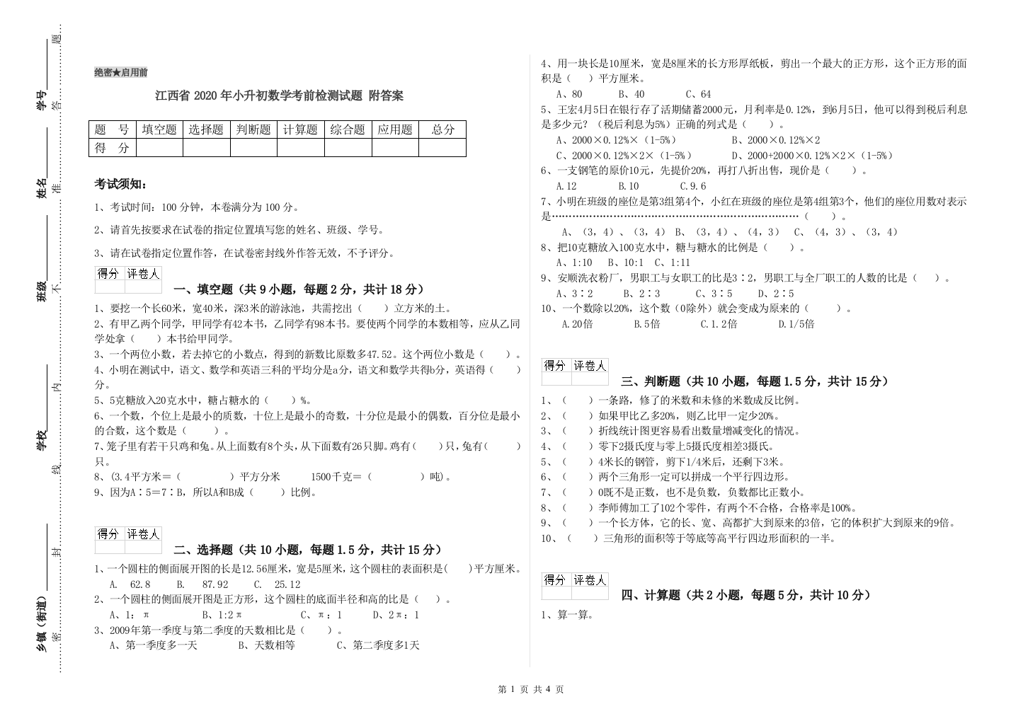 江西省2020年小升初数学考前检测试题-附答案