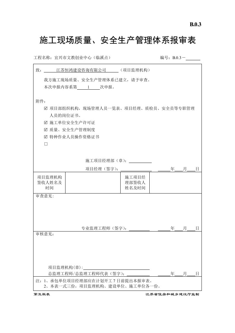 施工现场质量、安全生产管理体系报审表