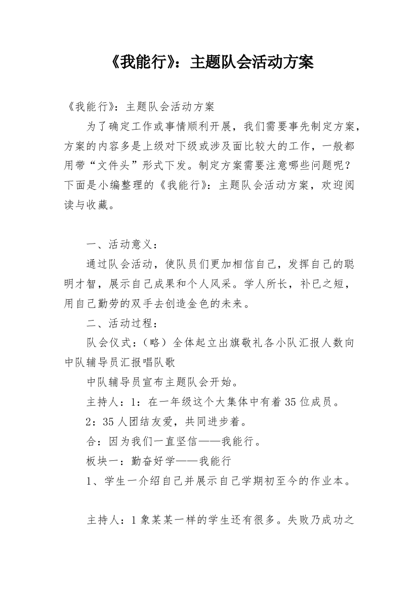 《我能行》：主题队会活动方案