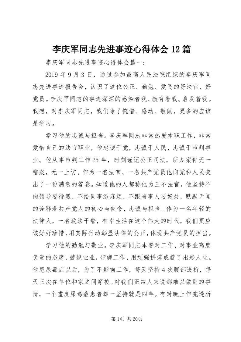 4李庆军同志先进事迹心得体会篇