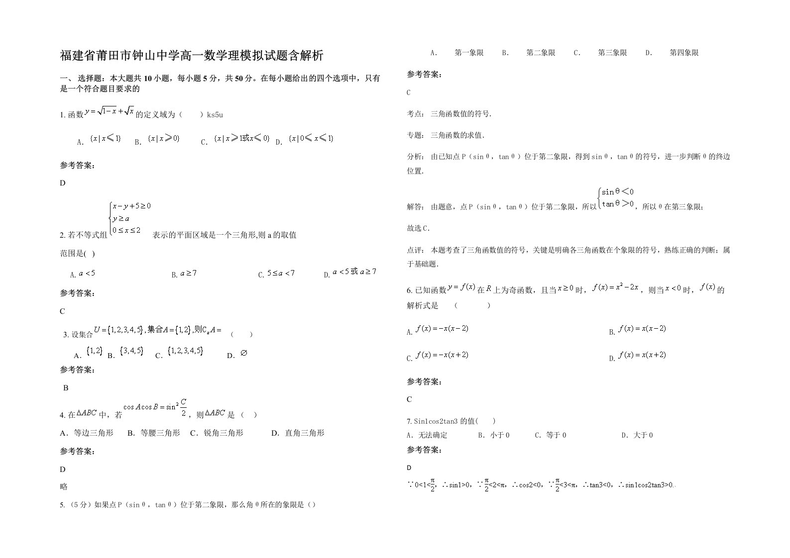 福建省莆田市钟山中学高一数学理模拟试题含解析