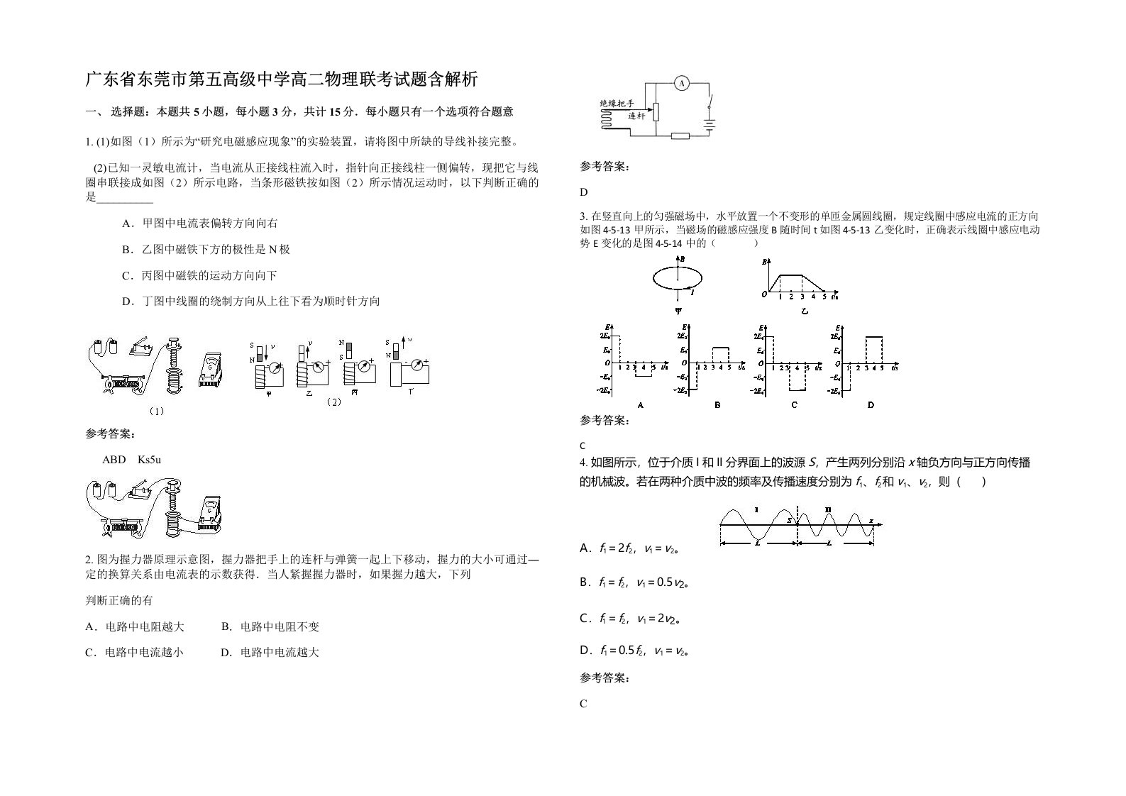 广东省东莞市第五高级中学高二物理联考试题含解析