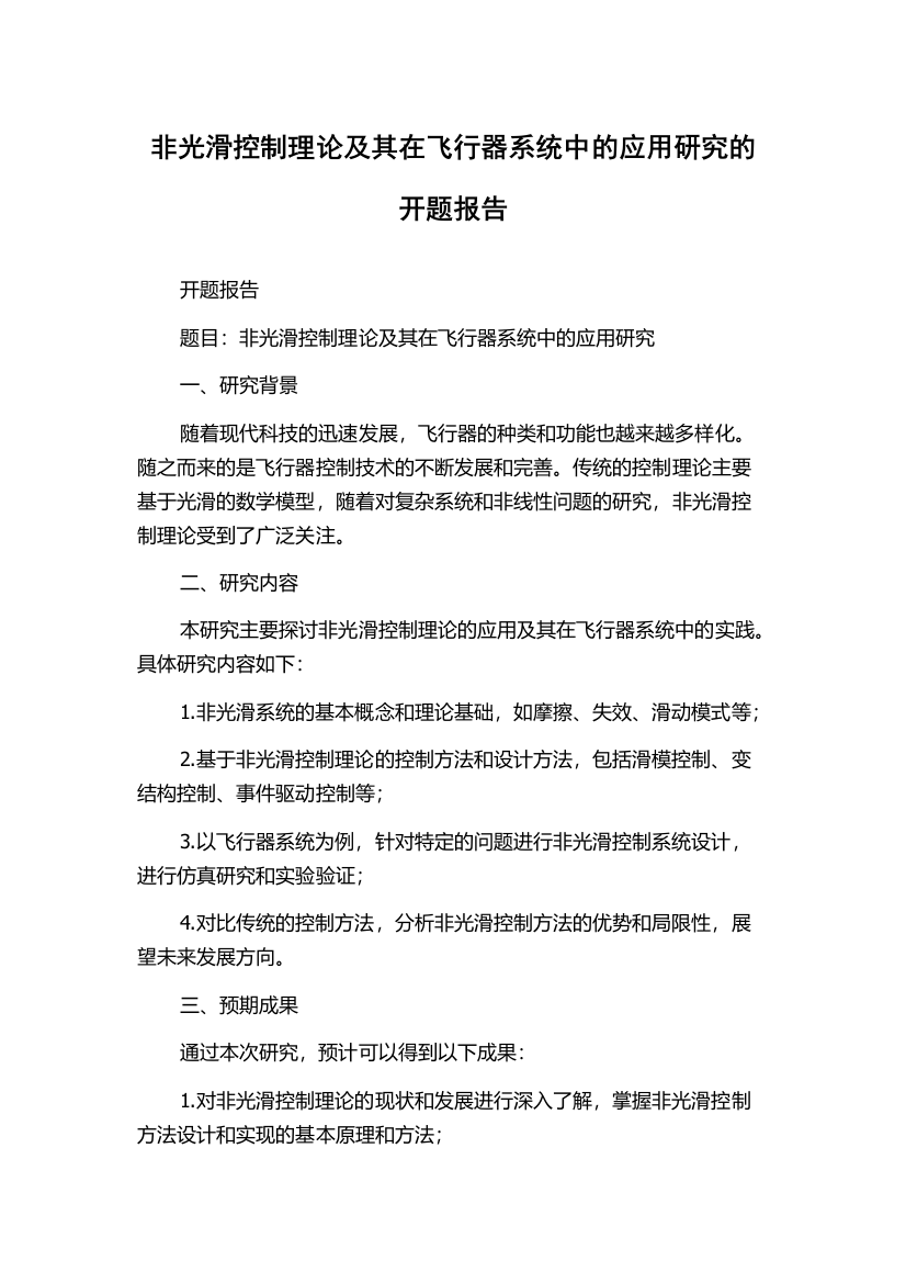 非光滑控制理论及其在飞行器系统中的应用研究的开题报告