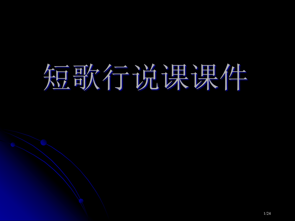 短歌行说课市公开课一等奖省赛课微课金奖PPT课件