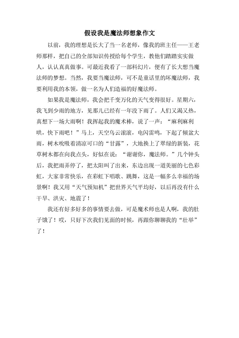 假如我是魔法师想象作文