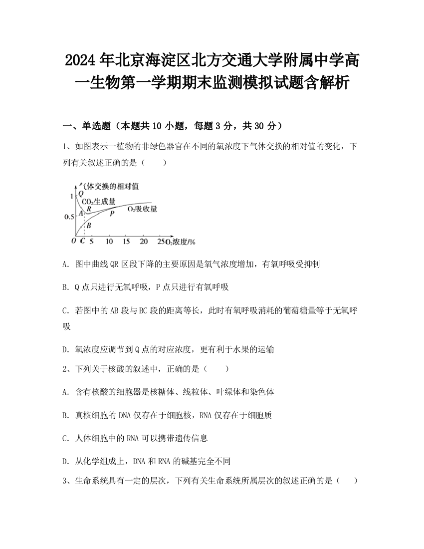 2024年北京海淀区北方交通大学附属中学高一生物第一学期期末监测模拟试题含解析