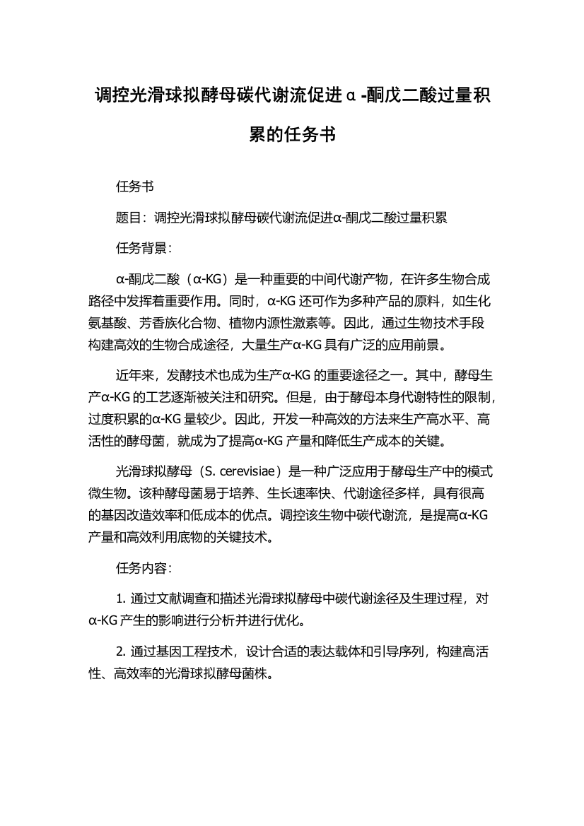 调控光滑球拟酵母碳代谢流促进α-酮戊二酸过量积累的任务书