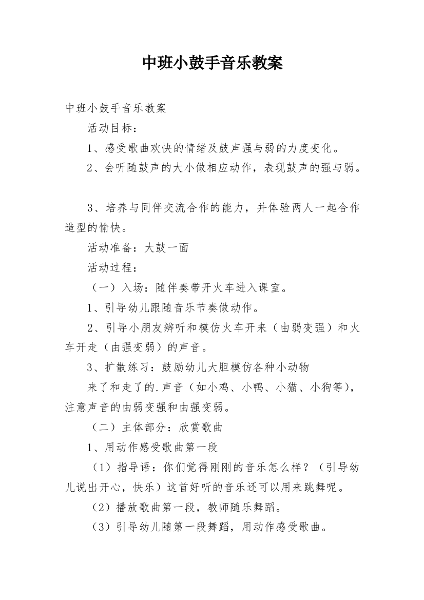 中班小鼓手音乐教案