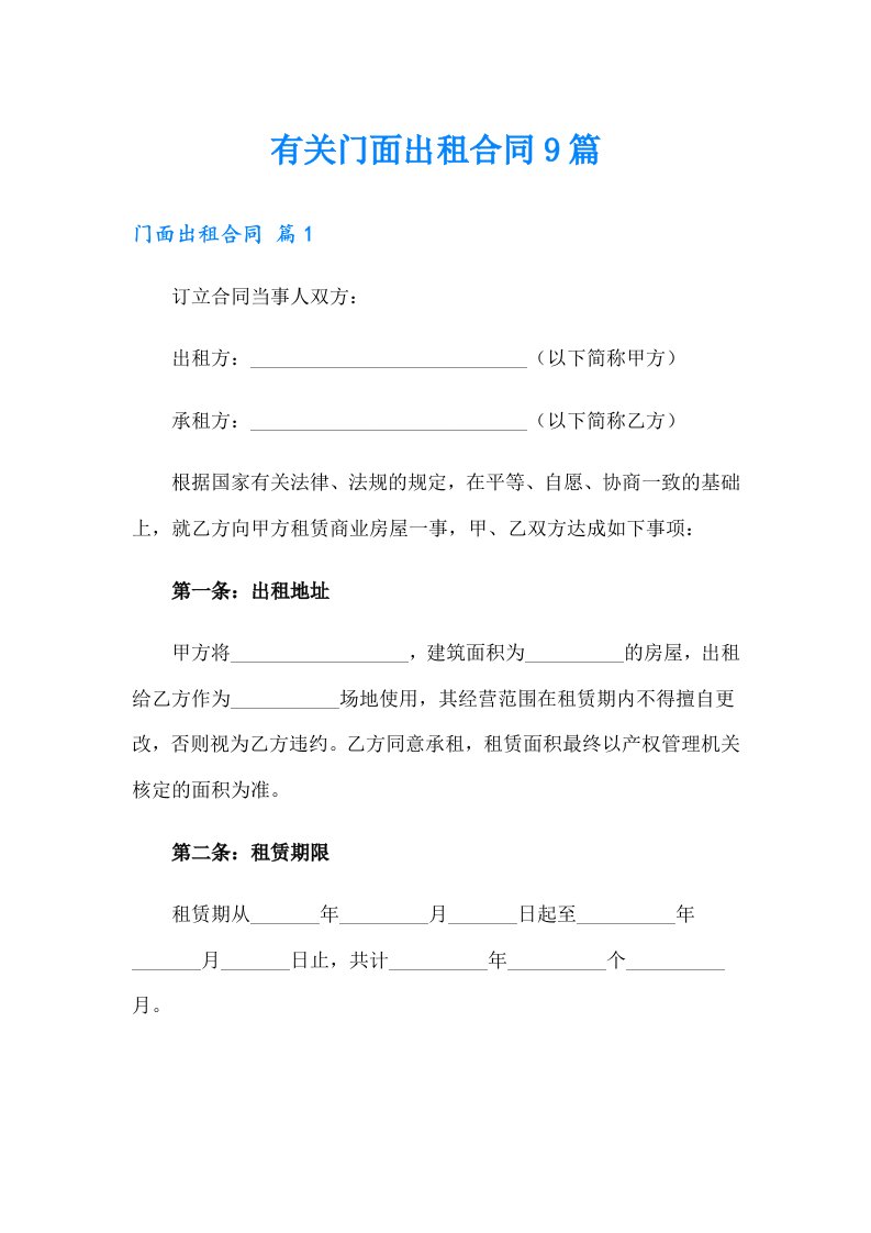 有关门面出租合同9篇