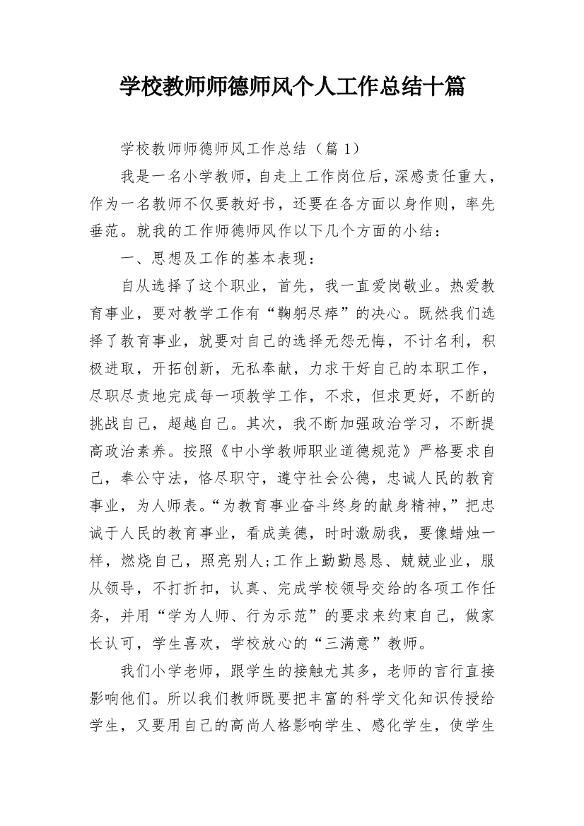 学校教师师德师风个人工作总结十篇