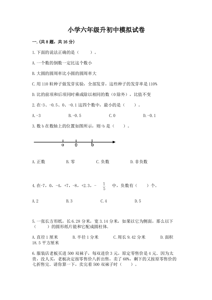 小学六年级升初中模拟试卷含答案（研优卷）