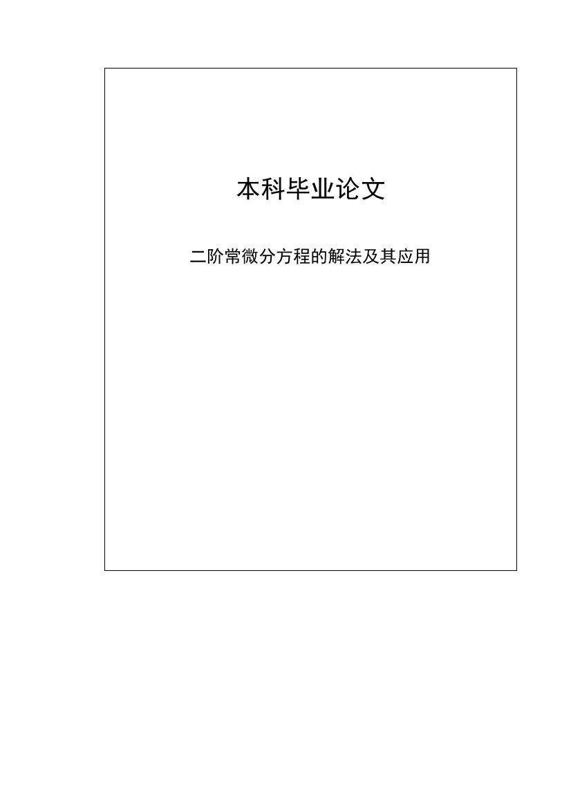 二阶常微分方程的解法及其应用本科