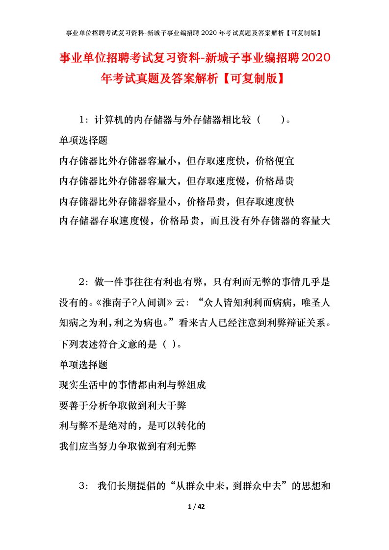 事业单位招聘考试复习资料-新城子事业编招聘2020年考试真题及答案解析可复制版