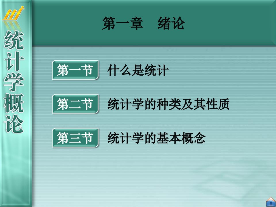 统计学概论807页教学课件汇总完整版电子教案