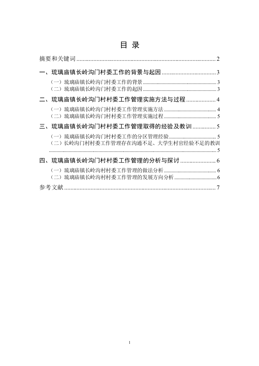 琉璃庙镇长岭沟门村村委工作管理初见成效