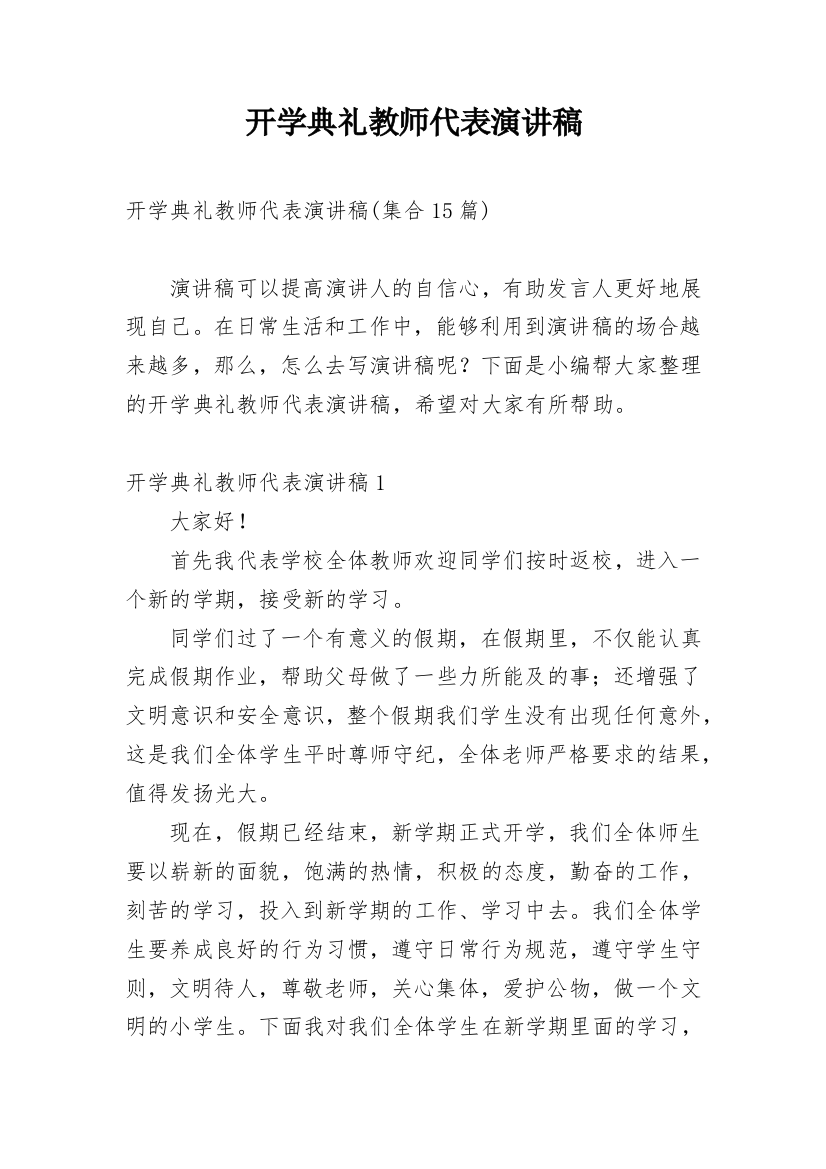 开学典礼教师代表演讲稿_3